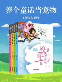 《养个童话当宠物(全4册)》-王君心