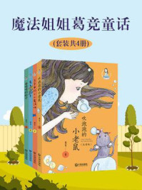 《魔法姐姐葛竞童话(全4册)》-葛竞