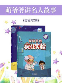 《萌爷爷讲名人故事（全2册）》-董仁威
