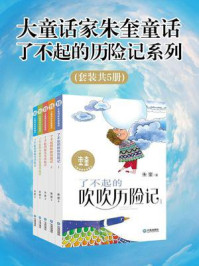 《大童话家朱奎童话:了不起的历险记系列(全5册)》-朱奎