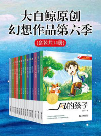 《大白鲸原创幻想作品第六季(全14册)》-张琳