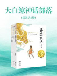 《大白鲸神话部落（全3册）》-田胜胜