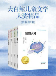 《大白鲸儿童文学大奖精品(全7册)》-王林柏