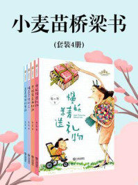 《小麦苗桥梁书(全4册)》-廖小琴