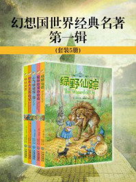 《幻想国世界经典名著第一辑(全5册)》-戈·毕尔格