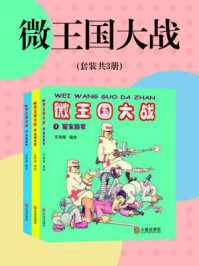 《微王国大战(全3册)》-王钟潮