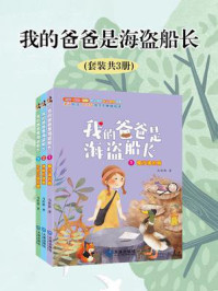 《我的爸爸是海盗船长(全3册)》-马传思