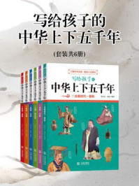 《写给孩子的中华上下五千年(全6册)》-朱良志