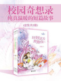 《校园奇想录:纯真温暖的短篇故事(全3册)》-王君心