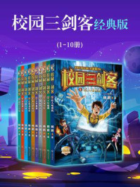 《校园三剑客经典版(1-10册)》-杨鹏