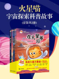 《火星喵宇宙探索科普故事(全4册)》-凌晨