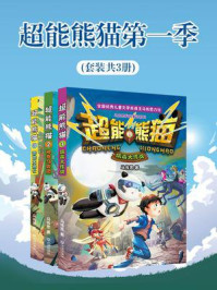 《超能熊猫·第1季(全3册)》-马传思