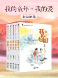 《我的童年·我的爱(全8册)》-迟慧