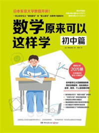 《数学原来可以这样学:初中篇》-西成活裕