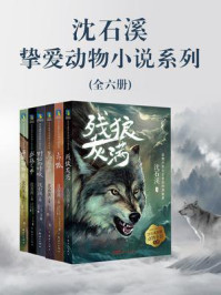 《沈石溪挚爱动物小说系列(全6册)》-查尔斯·G.D.罗伯茨