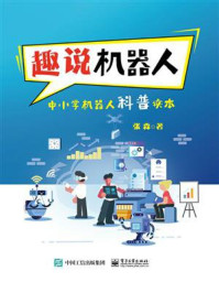 《趣说机器人:中小学机器人科普读本》-张森