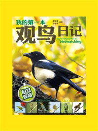 《自然观察:我的第一本观鸟日记》-廖晓东