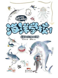 《海洋学校 1:鲨鱼班和长喙班的矛盾》-项太阳