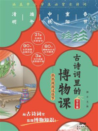 《古诗词里的博物课:热热闹闹过佳节》-荆方