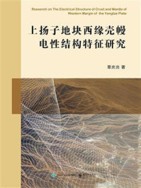 《上扬子地块西缘壳幔电性结构特征研究》-覃庆炎