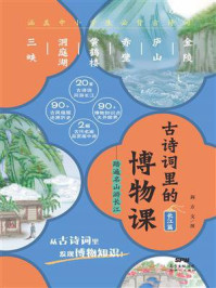 《古诗词里的博物课:踏遍名山游长江》-荆方