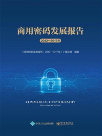 《商用密码发展报告(2012—2017年)》-电子工业出版社