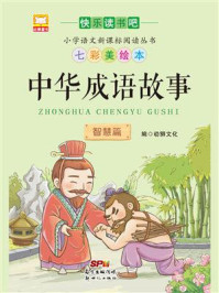 《中华成语故事:智慧篇》-幼狮文化
