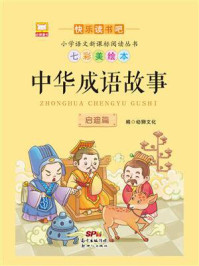 《中华成语故事:启迪篇》-幼狮文化