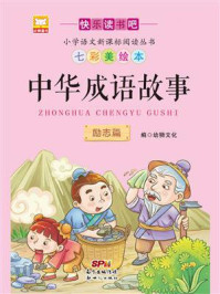 《中华成语故事:励志篇》-幼狮文化