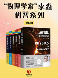 《物理学家李淼:科普系列(全6册)》-李淼