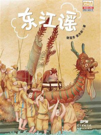 《东江谣》-谢莲秀