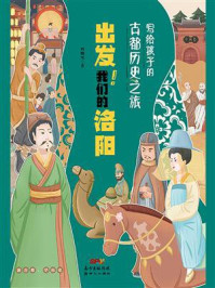 《写给孩子的古都历史之旅:出发!我们的洛阳》-冯晓雪