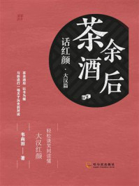 《茶余酒后话红颜：大汉篇》-韦尚田