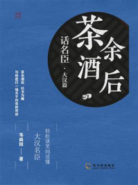 《茶余酒后话名臣：大汉篇》-韦尚田