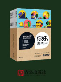 《你好,科学!》-北方旅行出版公司