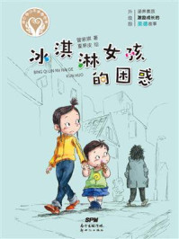 《冰淇淋女孩的困惑》-管家琪