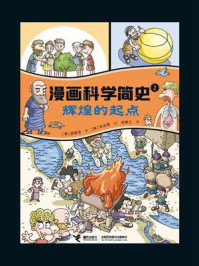 《漫画科学简史 2:辉煌的起点》-郑慧溶