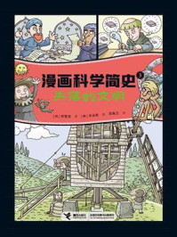 《漫画科学简史 3:失落的文明》-郑慧溶