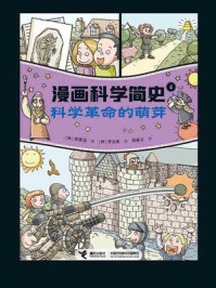 《漫画科学简史 4:科学革命的萌芽》-郑慧溶