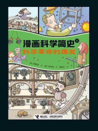 《漫画科学简史 5:科学革命的爆发》-郑慧溶