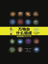 《万物由什么组成:化学元素的奇妙世界》-詹姆斯·罗素