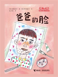 《爸爸的脸》-岩濑成子