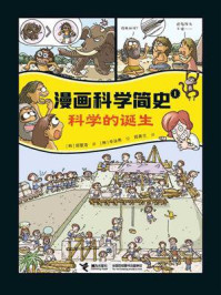 《漫画科学简史 1:科学的诞生》-郑慧溶