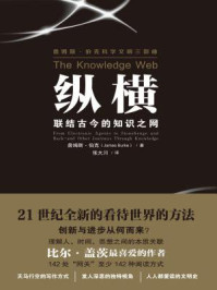 《纵横:联结古今的知识之网》-詹姆斯·伯克