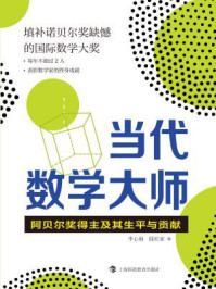 《当代数学大师:阿贝尔奖得主及其生平与贡献》-李心灿