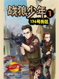 《战狼少年 1:136号街区》-八路