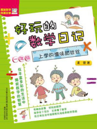 《好玩的数学日记·一年级:上学的滋味甜丝丝》-柔萱
