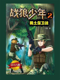 《战狼少年 2:稀土保卫战》-八路