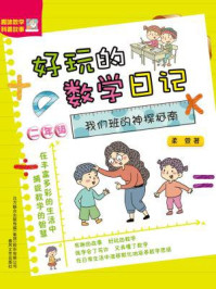 《好玩的数学日记·二年级:我们班的神探柯南》-柔萱