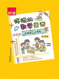《好玩的数学日记·三年级:同桌是个贪吃鬼》-柔萱